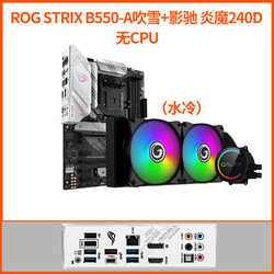 ASUS 华硕 STRIX B550-A吹雪主板+影驰 炎魔 240D CPU散热器 套装