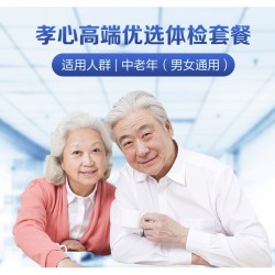 美年大健康 孝心高端优选体检套餐