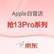 好价汇总：京东Apple自营店 iPhone13Pro/ProMax稀缺机型还能买~
