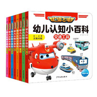 《超级飞侠·幼儿认知小百科》（套装共8册）