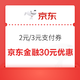 京东领券中心，最右侧京东金融栏可领79-2/200-3支付券，金融App满299-30/999-80优惠券，打白条满49-2优惠券