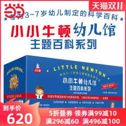 省130元 科学技术 小小牛顿幼儿馆主题百科系列套装共60册儿童幼儿百科绘本3 6 9 2岁幼儿园教材早多少钱 什么值得买