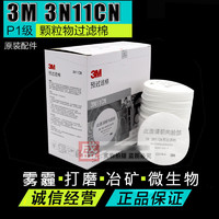 3M 3N11过滤棉圆形颗粒物防粉尘工业喷漆  配3200等防毒面具使用