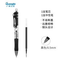 GuangBo 广博 0.5mm按动中性笔套装 1支笔+1支笔芯黑色ZX9522D