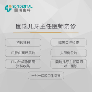 SDM DENTAL 固瑞齿科 为您定制孩子的颜面管理方案 颌面发育面型龅牙缺牙乳牙问题 儿牙 电子卡消费