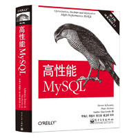 《高性能MySQL·第3版》
