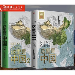 《这里是中国1+2》（共2册）