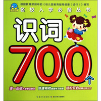 《名校入学必备丛书·识词700个》