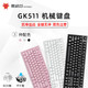 黑峡谷GK511 电竞游戏机械键盘白轴红轴有线热插拔键盘PBT键帽
