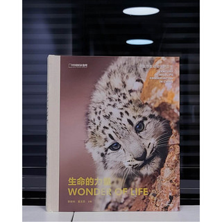 《生命的力量·中国野生动物保护百年》