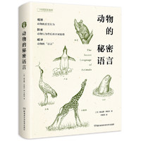 《动物的秘密语言》(软精装)