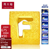 周大福 字母F 足金黄金转运珠/吊坠 计价 F189549 88 约1.05g