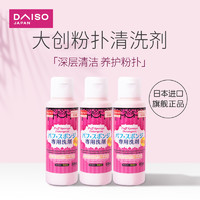 DAISO 大创 日本daiso大创粉扑气垫美妆蛋清洗液粉扑化妆蛋清洗剂80ml*3瓶