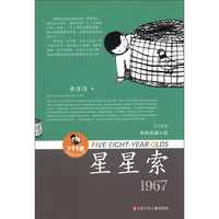 《5个8岁系列长篇小说·星星索》