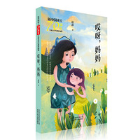 《新中国成立70周年儿童文学经典作品集·哎呀,妈妈》