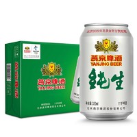 燕京啤酒 纯生11度啤酒330ml*24听 春日美酒 整箱装