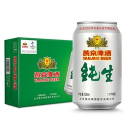 YANJING BEER 燕京啤酒 纯生11度啤酒330ml*24听 春日美酒 整箱装