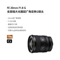 SONY 索尼 全画幅定焦镜头FE卡口索尼 FE20mm F1.8G 官方标配