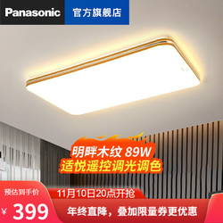 Panasonic 松下 明畔客厅灯简约现代大气家用LED智能遥控调光调色吸顶灯具调光调色夜灯 木纹89W-HHLAZ6066