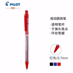 PILOT 百乐 BPK-P 按动式圆珠笔 红色 0.7mm 单支装