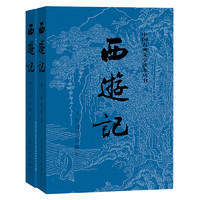 《中國古典文學讀本叢書·西游記》（經典版、套裝共2冊）