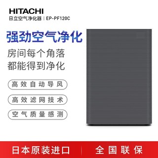 日立 HITACHI 日本原装进口除异味除甲醛空气净化器EP-PF120C 深灰色