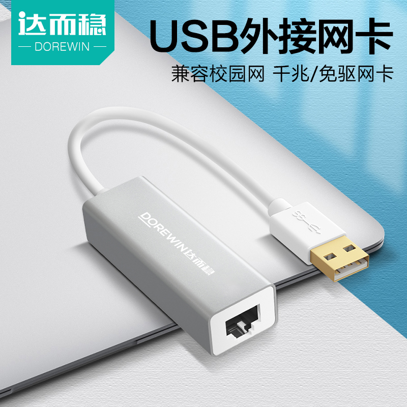 DOREWIN 达而稳 USB转网口网线转接口转换器有线网卡电脑RJ45网络外置TypeC千兆 百兆网卡-USB2.0白色