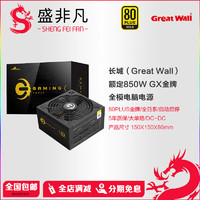 Great Wall 长城 额定850W GX金牌全模电源 ATX3.0标准 自动启停 全电压  单路12V PCIE5.0供电