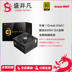 Great Wall 长城 额定850W GX金牌全模电源