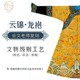 秉持 南京云锦 龙袍 清朝乾隆皇帝 金文云锦 文物级别 收藏品