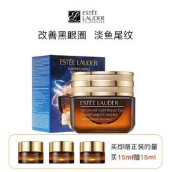 ESTEE LAUDER 雅诗兰黛 小棕瓶眼霜 15ml（赠同款5ml*3）