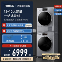 FRILEC 菲瑞柯 12+10热泵洗烘套装滚筒式烘干 FW-12S1+DH-10S1