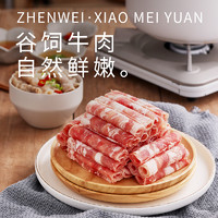 珍味小梅园 谷饲牛肉家庭火锅 自然鲜嫩生鲜牛肉肥牛卷500g*3袋