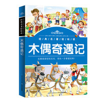 《经典名著轻松读·木偶奇遇记》