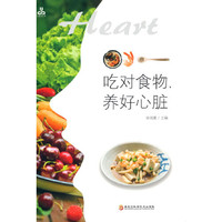 《吃对食物，养好心脏》