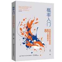 《清醒思考再作决策的88个概率知识》