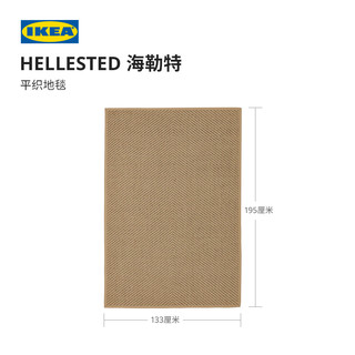 IKEA宜家HELLESTED海勒特平织地毯黄麻北欧简约现代茶几毯
