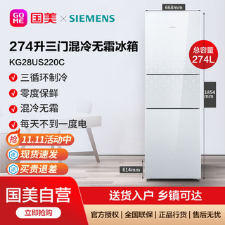 SIEMENS 西门子 冰箱家用274L三门混冷无霜三循环制冷零度保鲜KG28US220C