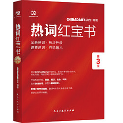 《ChinaDaily  热词红宝书》（第3版）2019年特别版