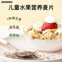 童味格子儿童水果谷物麦片250g干吃即食含益生元代餐营养冲饮早餐 水果味