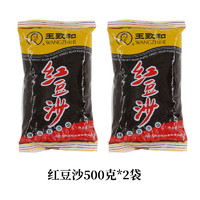 WANGZHIHE 王致和 红豆沙500g*2袋豆沙月饼蛋黄酥元宵汤馅料点心烘焙酥皮包邮