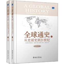《全球通史：从史前史到21世纪》（第7版精装修订版、全二册）