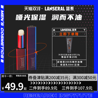 LANSERAL 蓝系 男士润唇膏小钢管