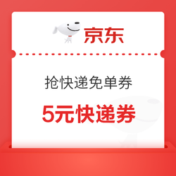 京东快递免单券  每天10点/15点可抢