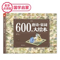 《麦芽点读版600图唐诗宋词大绘本》