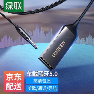 UGREEN 绿联 AUX车载蓝牙接收器5.0版 播放器音频适配器3.5mm转无线音响耳机 黑色-车载蓝牙接收器-5.0版