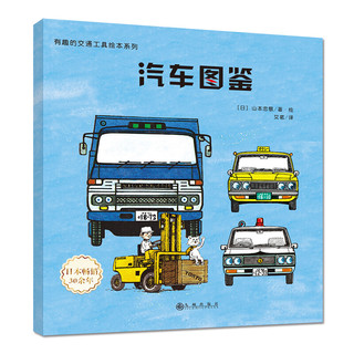 《有趣的交通工具绘本系列》（套装共6册）