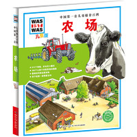 《中国第一套儿童情景百科·农场》（精装）