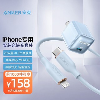 Anker 安克 安芯充 NanoPro PD20W苹果充电器快充升级充电头iPhone通用兼容安卓华为 冰晶蓝0.9米亲肤套装