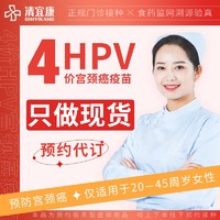【全国现货】四价HPV疫苗预约代订